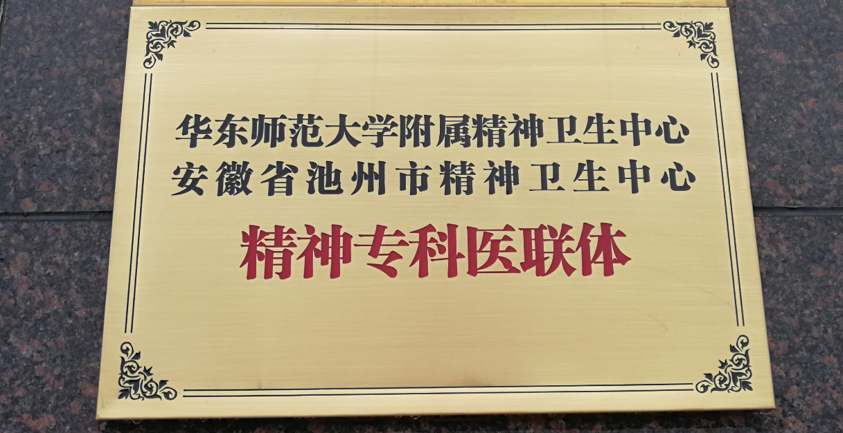 華東師范大學(xué)附屬精神衛(wèi)生中心  安徽省池州市精神衛(wèi)生中心   精神專(zhuān)科醫(yī)聯(lián)體