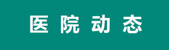 醫(yī)院動(dòng)態(tài)